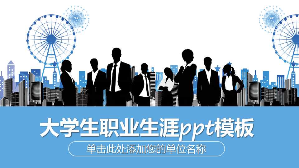大学生职业生涯ppt模板
