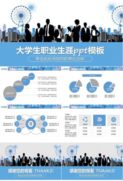 大学生职业生涯ppt模板