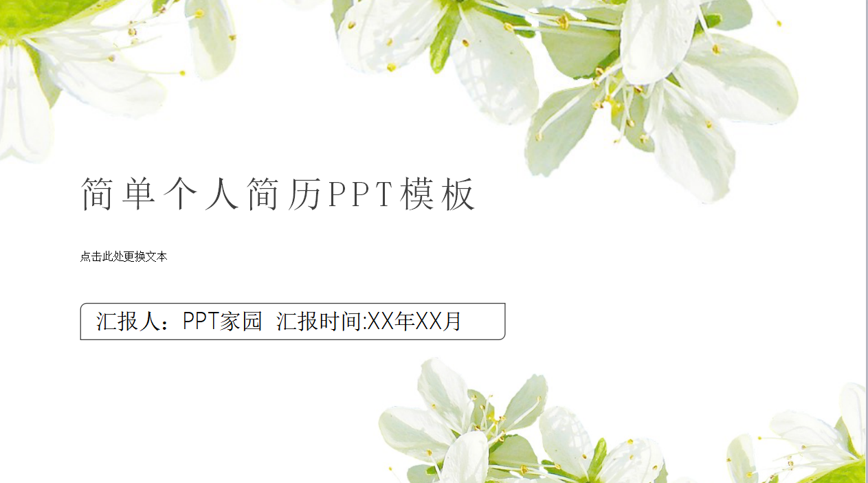 简单个人简历ppt模板