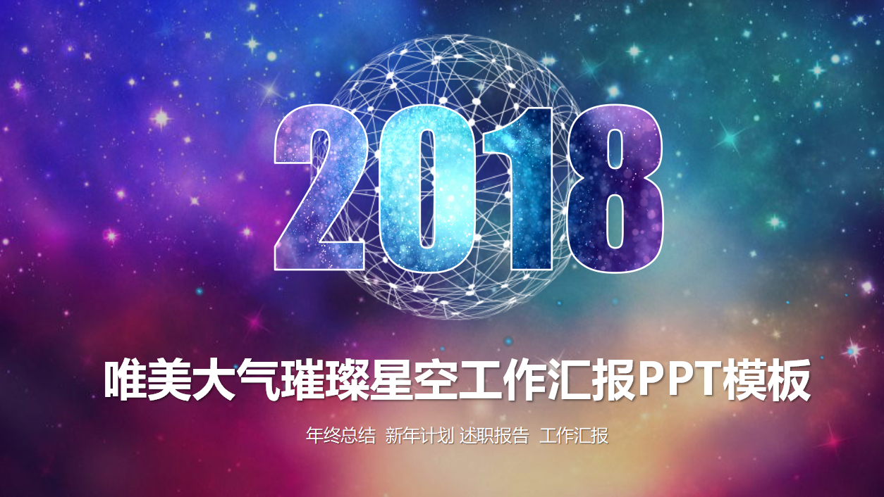 创意星空年度工作汇报ppt模板