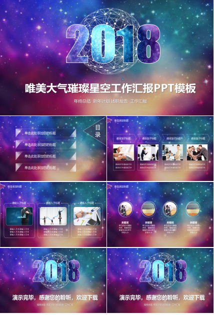 创意星空年度工作汇报ppt模板