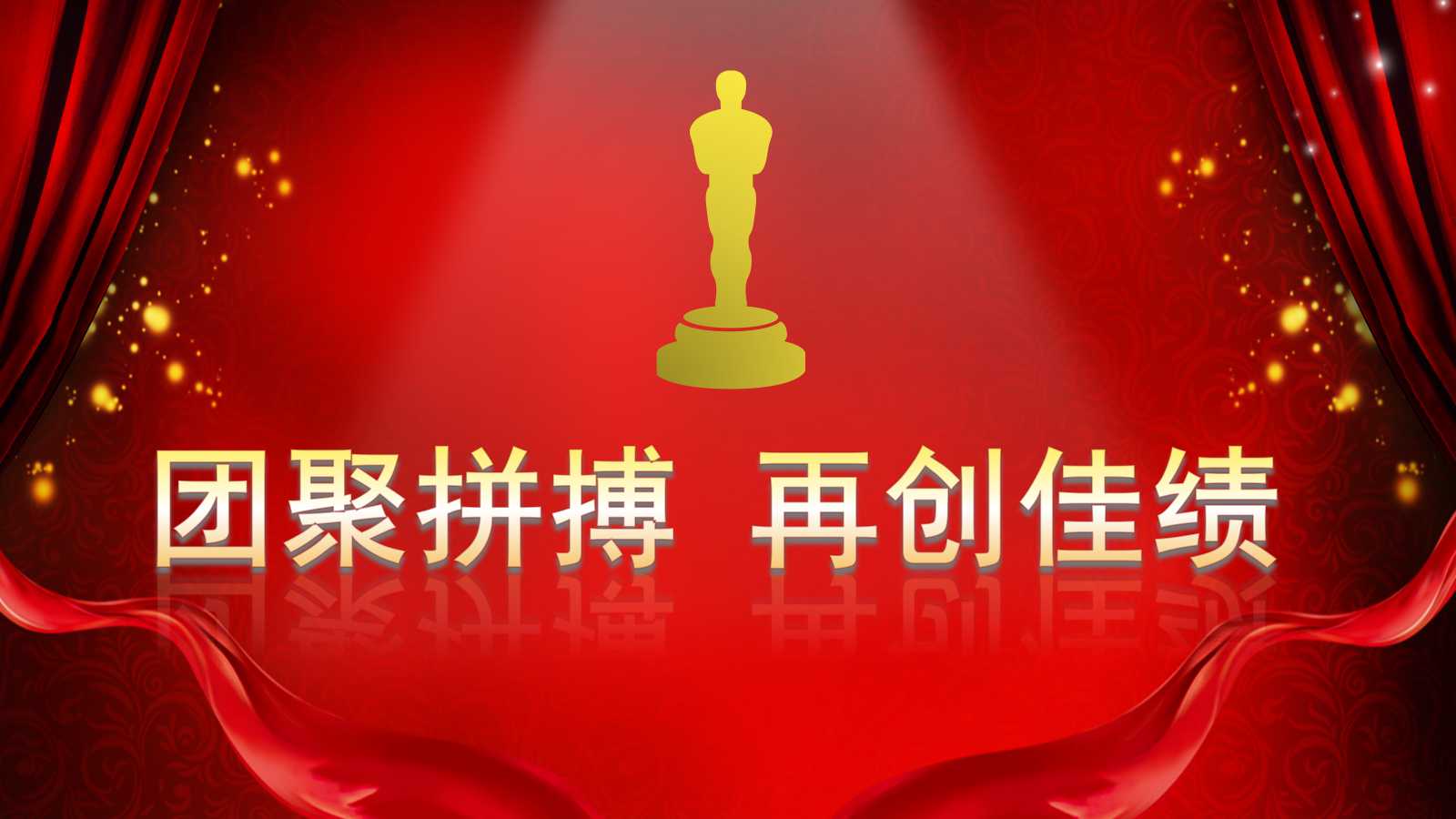 年会策划书ppt模板