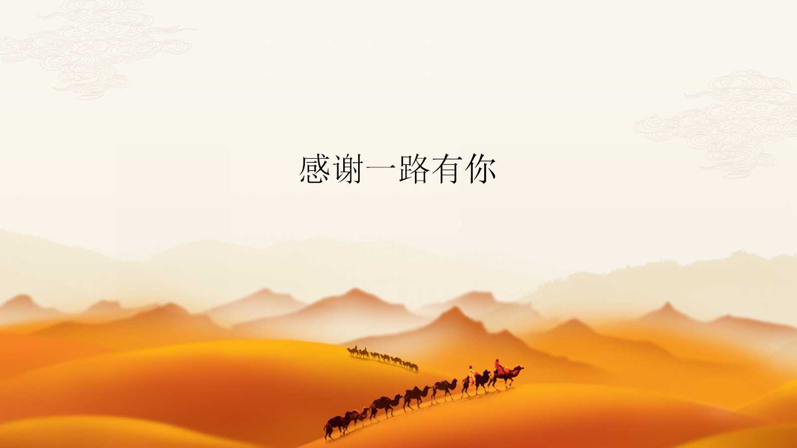 全面认识一带一路ppt模板