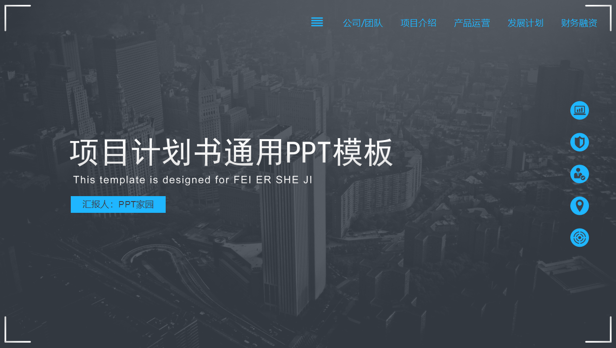 欧美风项目计划书通用ppt模板
