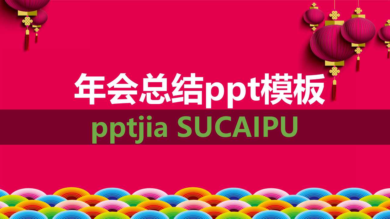 年会总结ppt模板