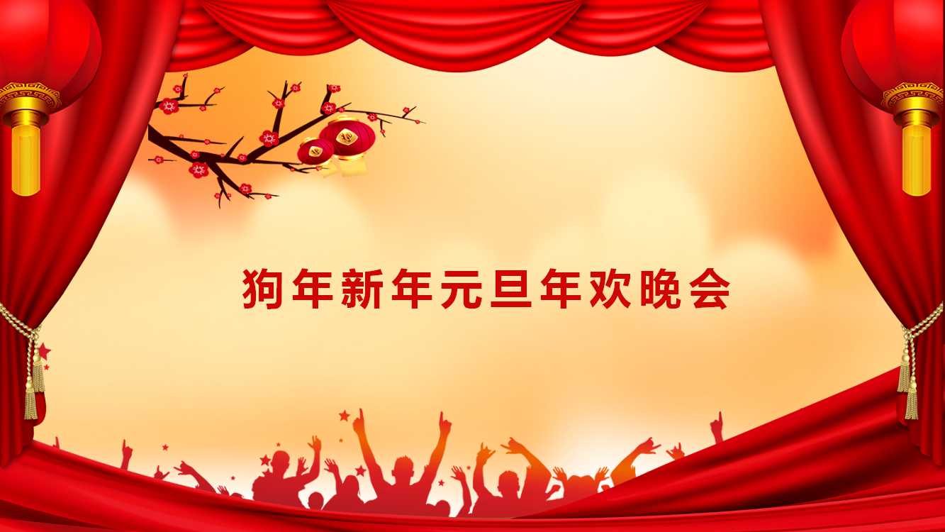 2018年会方案ppt模板