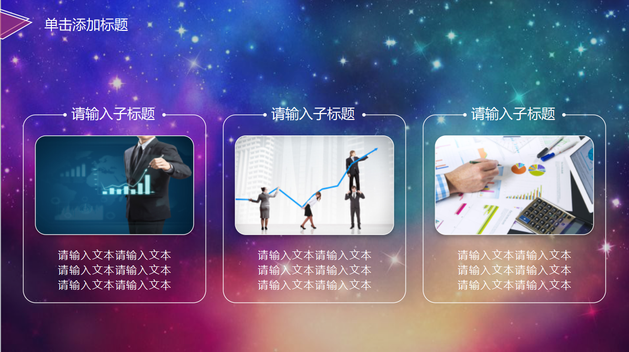 创意星空年度工作汇报ppt模板