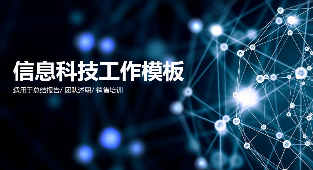 时尚信息科技行业工作ppt模板