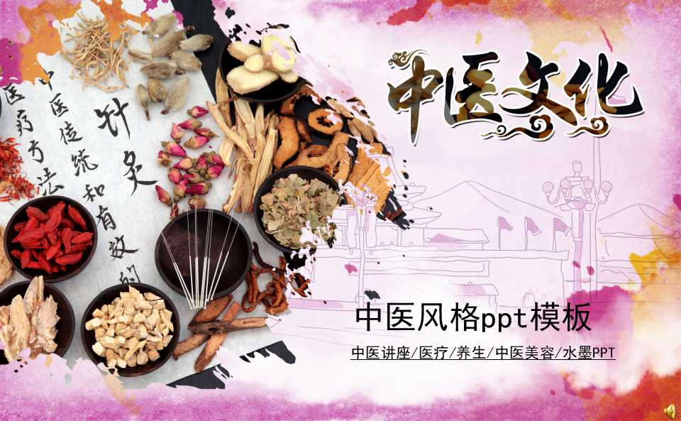 中医风格ppt模板