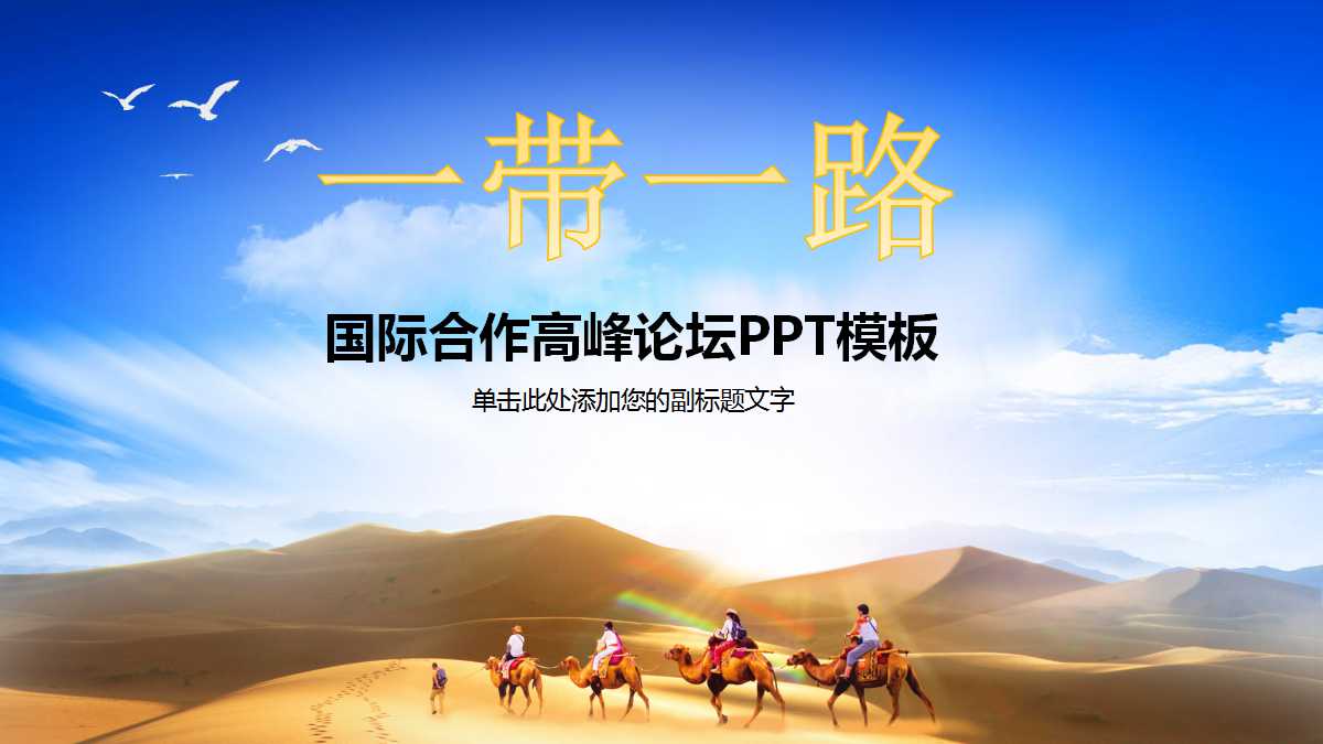 一带一路ppt素材