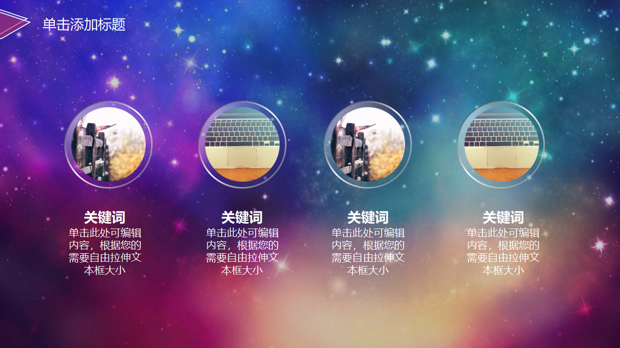 创意星空年度工作汇报ppt模板