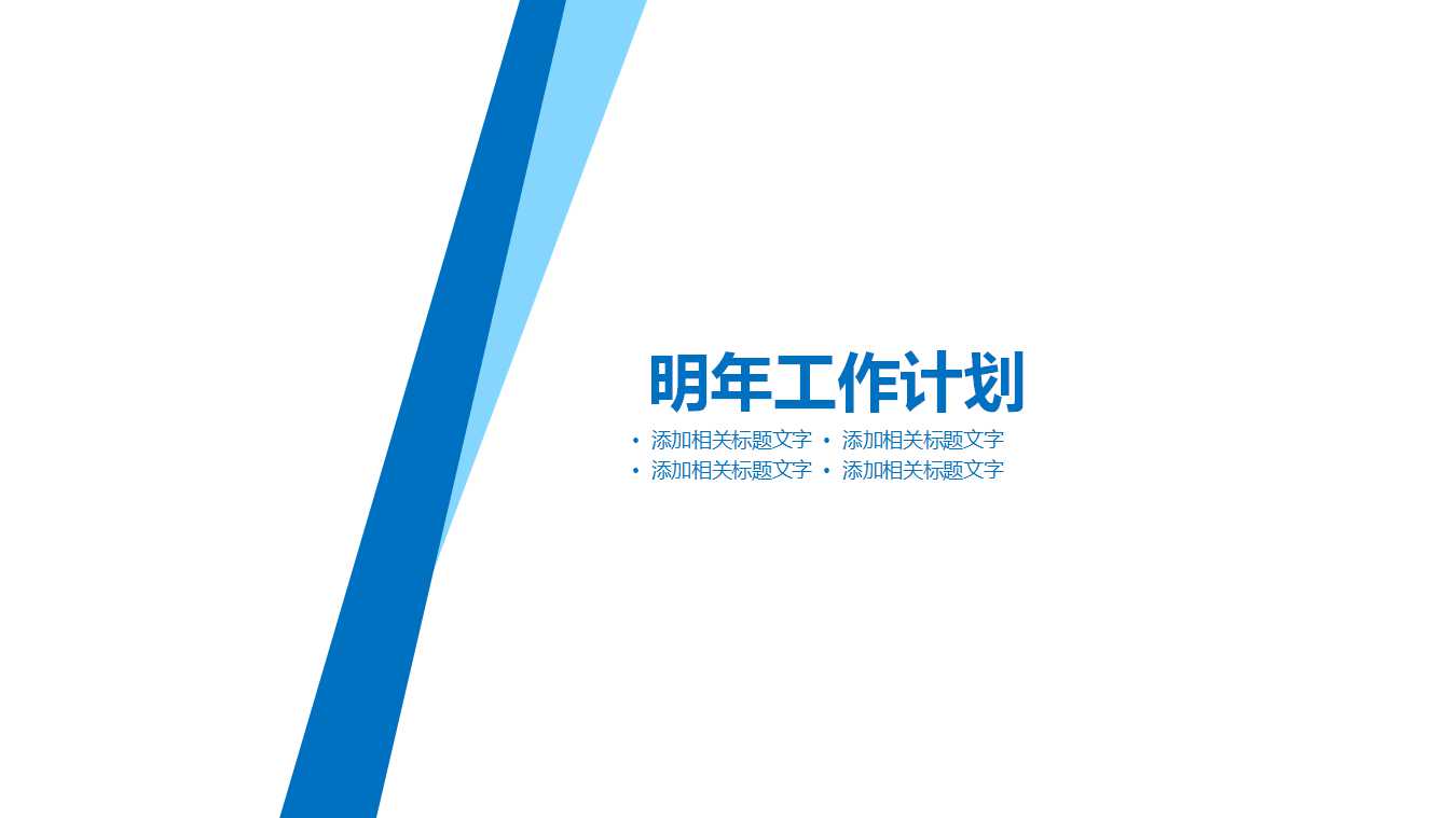 个人工作计划及目标ppt模板