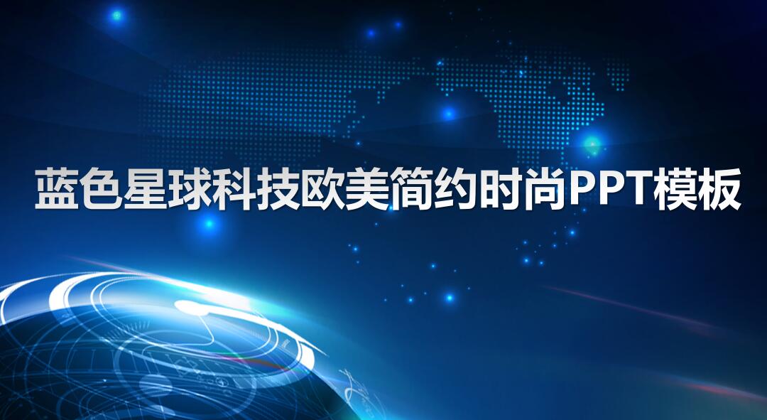 欧美时尚科技行业ppt模板