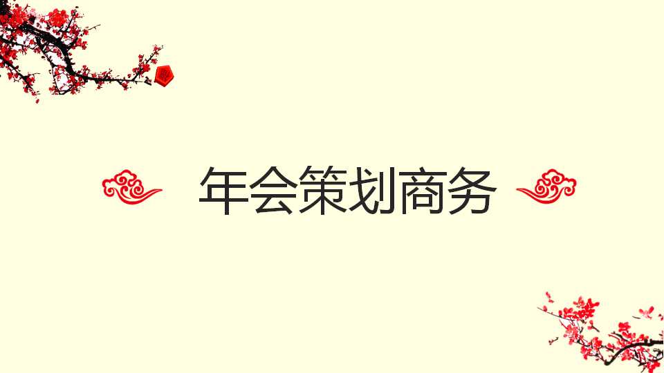 年会策划商务ppt模板