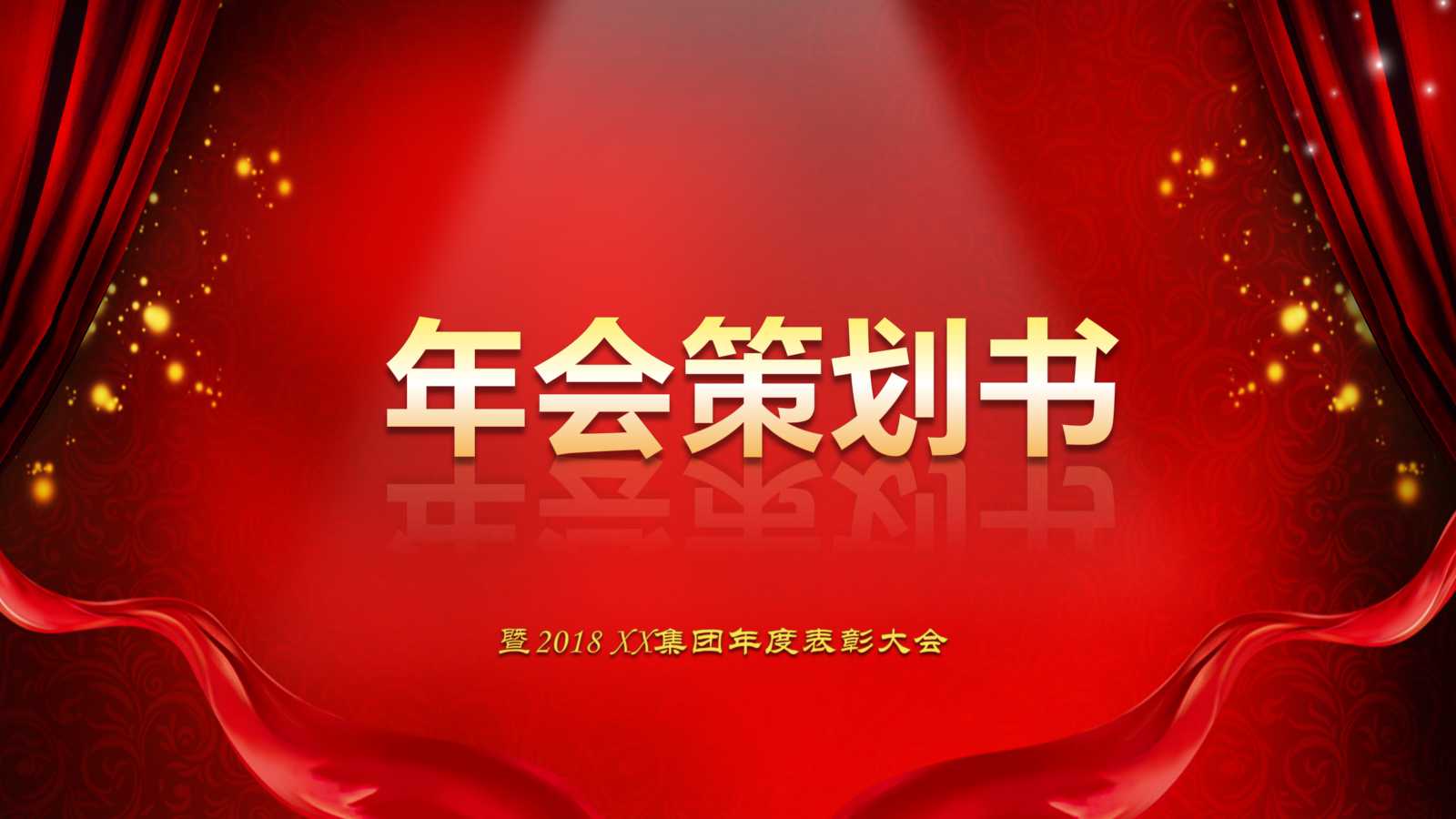 年会策划书ppt模板