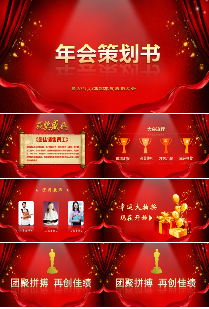 年会策划书ppt模板