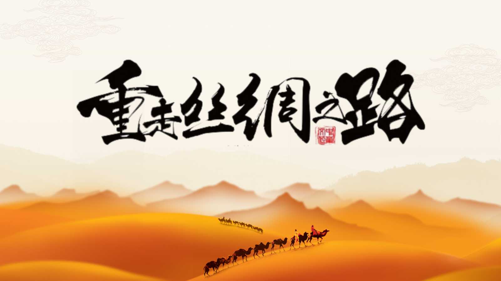 一带一路战略ppt模板