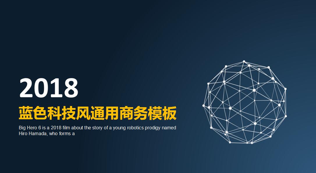 蓝色科技行业通用商务ppt模板