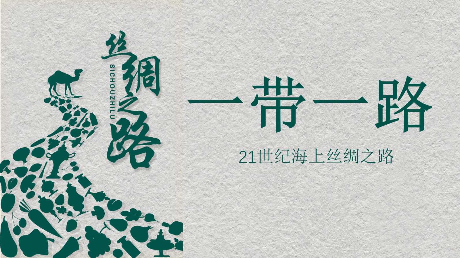 一带一路高峰论坛ppt模板