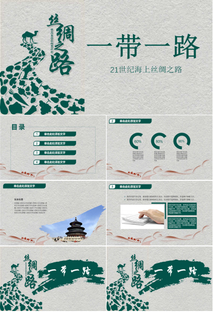 一带一路高峰论坛ppt模板