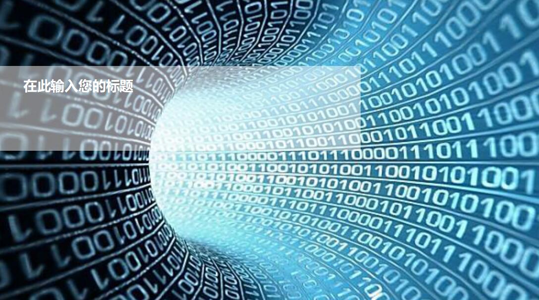 蓝色科技行业通用商务ppt模板