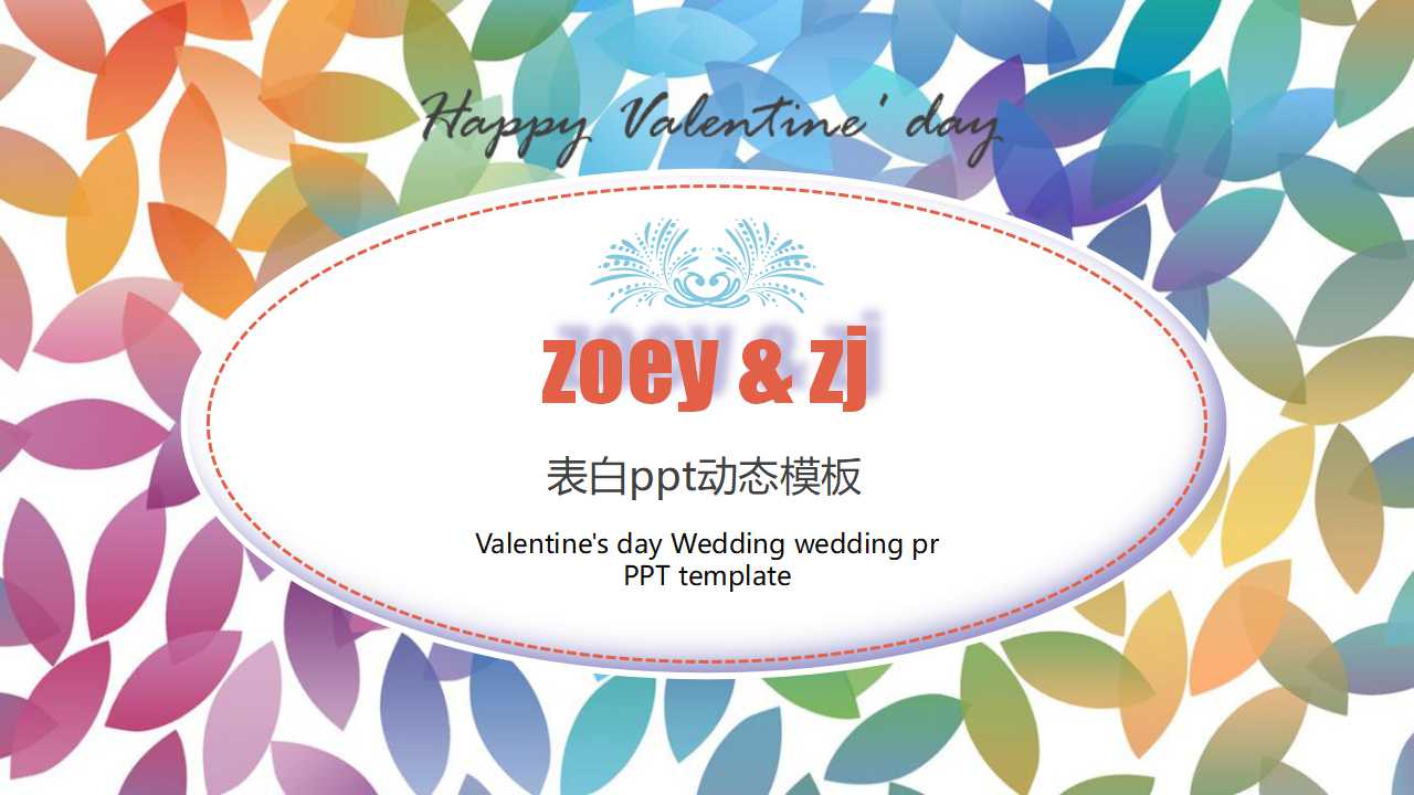 表白ppt动态模板