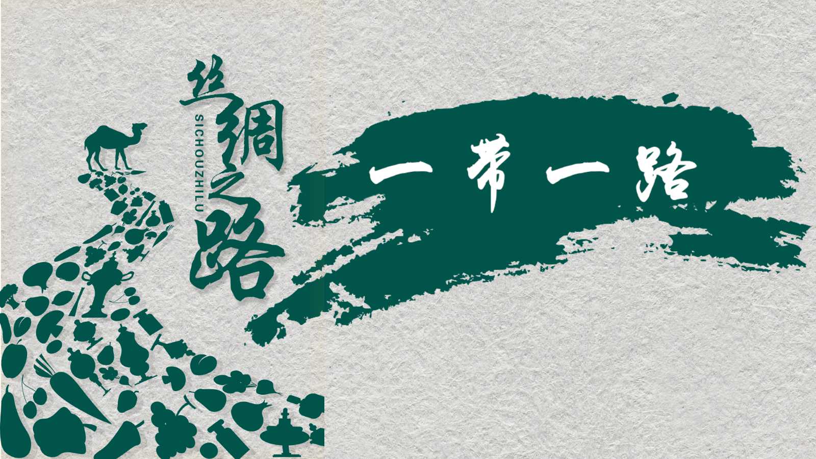 一带一路高峰论坛ppt模板