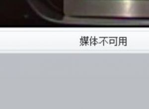 ppt提示播放视频媒体不可用怎么办