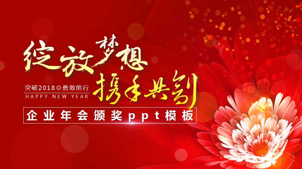 企业年会颁奖ppt模板