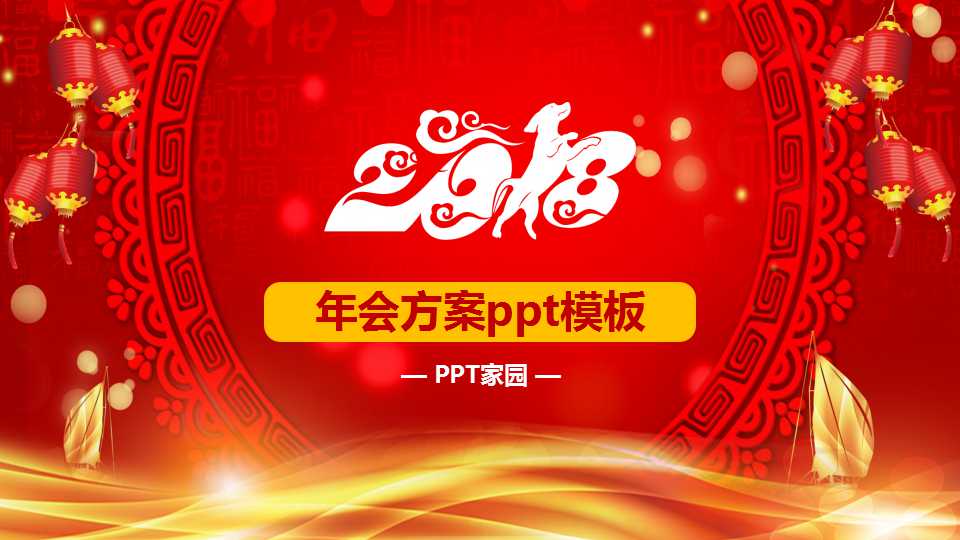 年会方案ppt模板