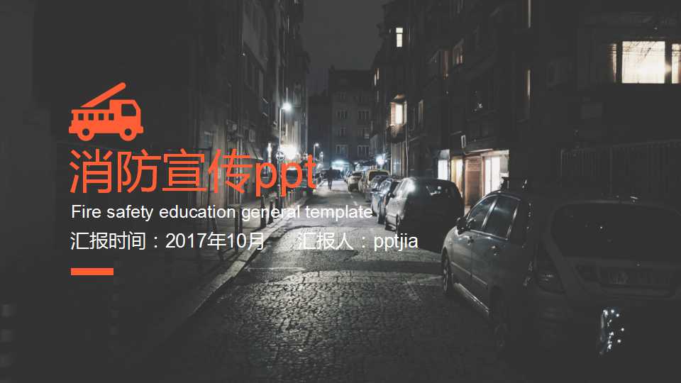 消防宣传ppt模板