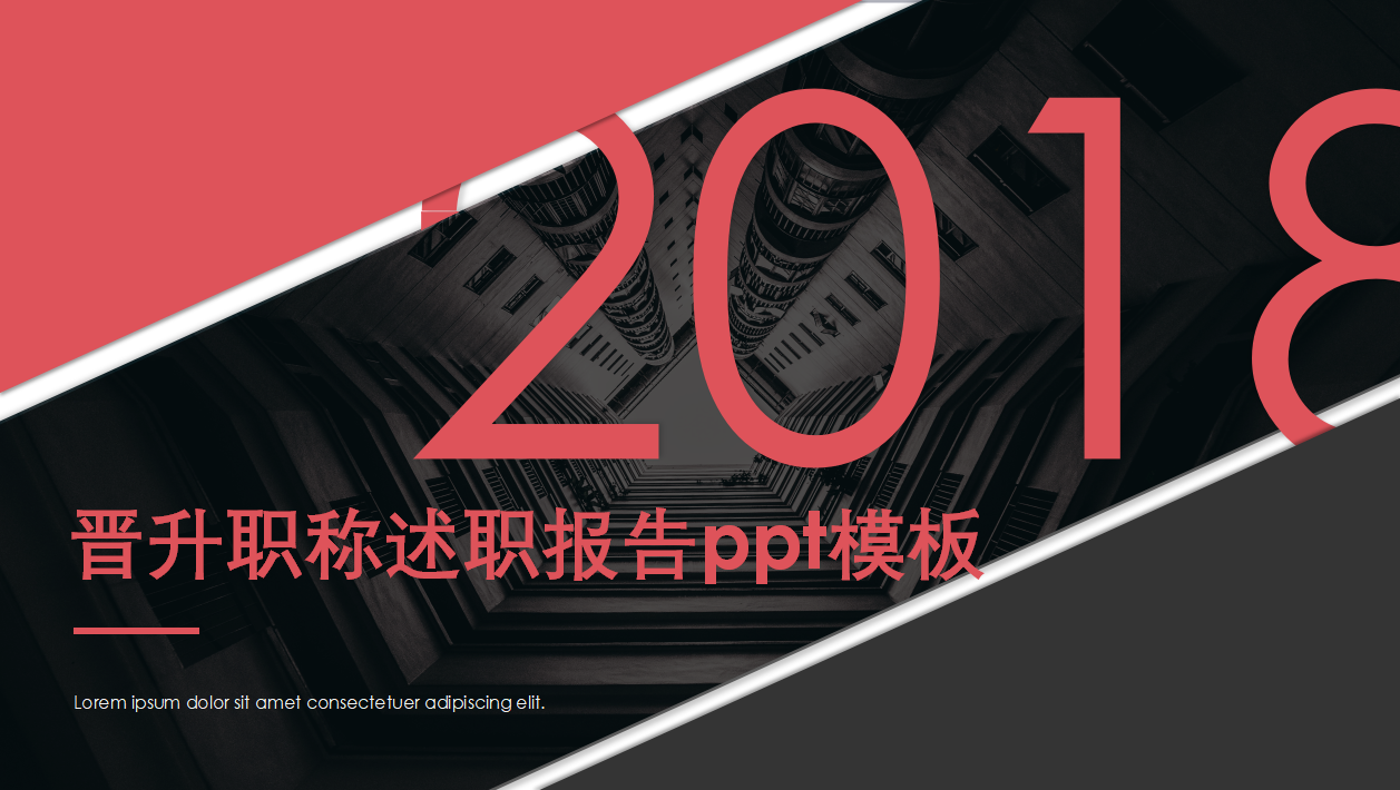 晋升职称述职报告ppt模板