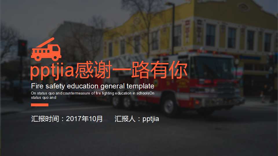 消防宣传ppt模板