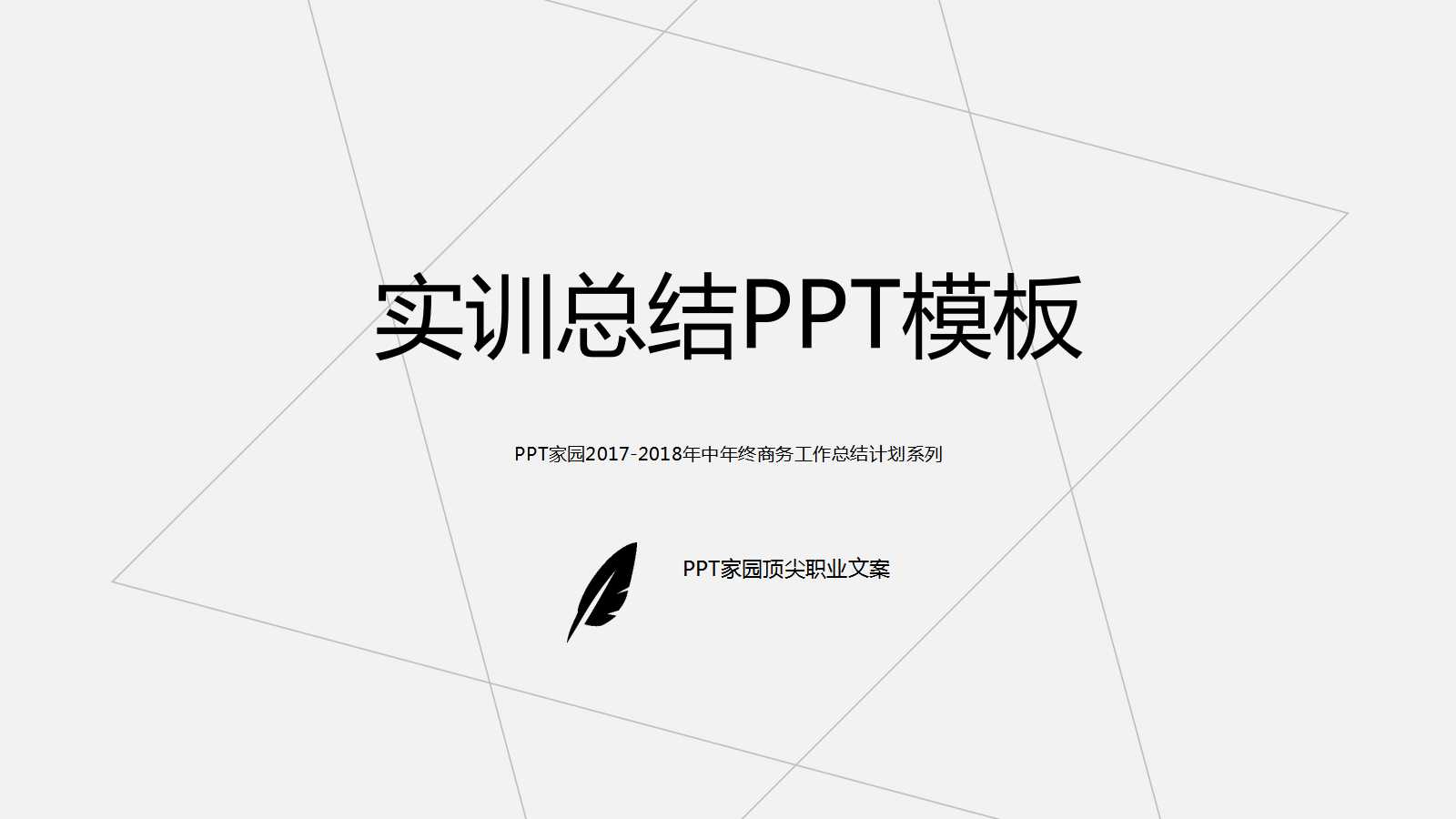 实训总结ppt模板