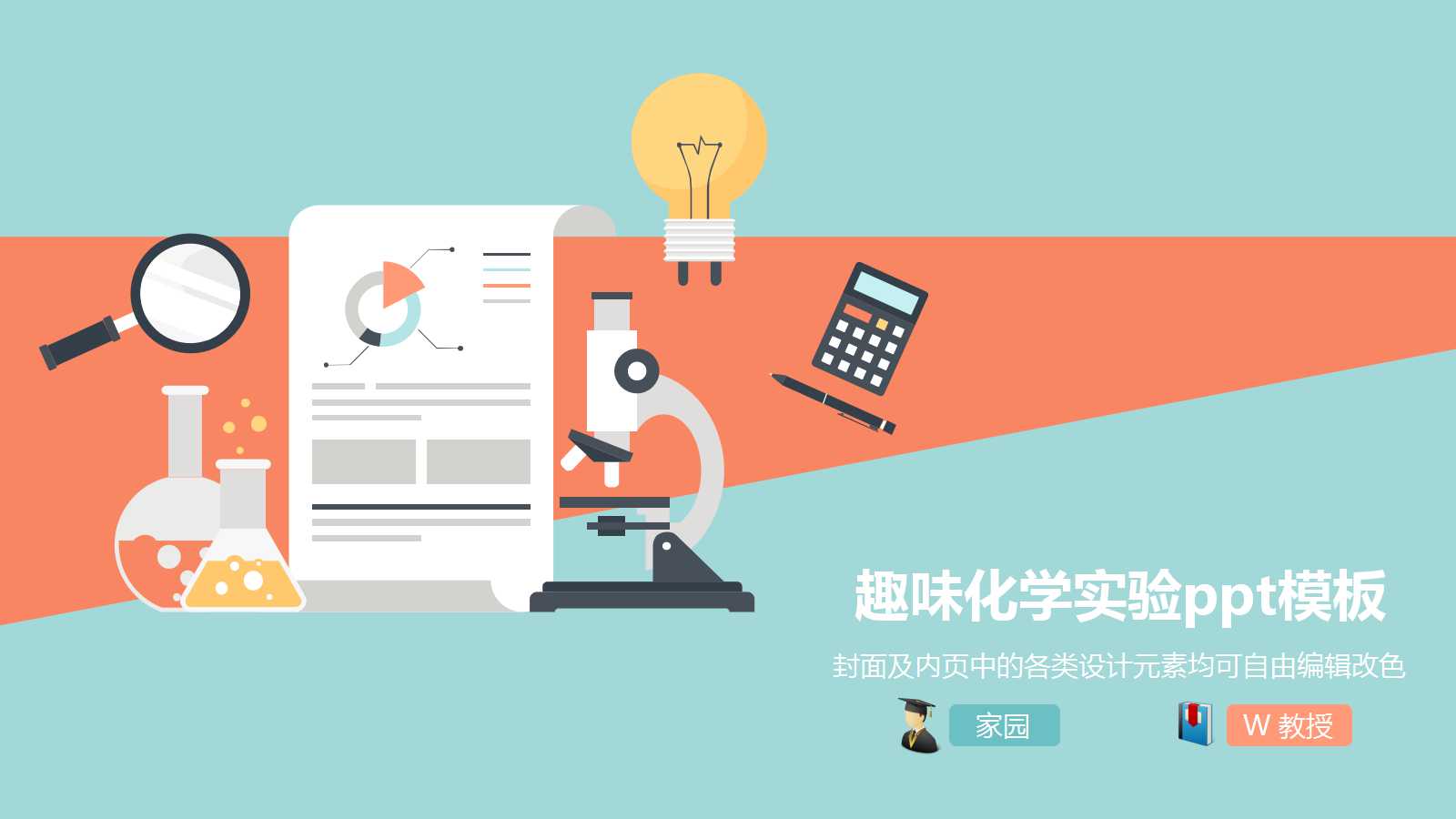 趣味化学实验ppt模板