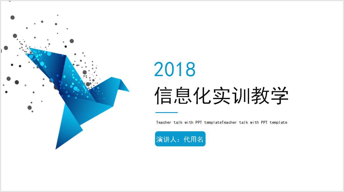 信息化实训教学ppt模板