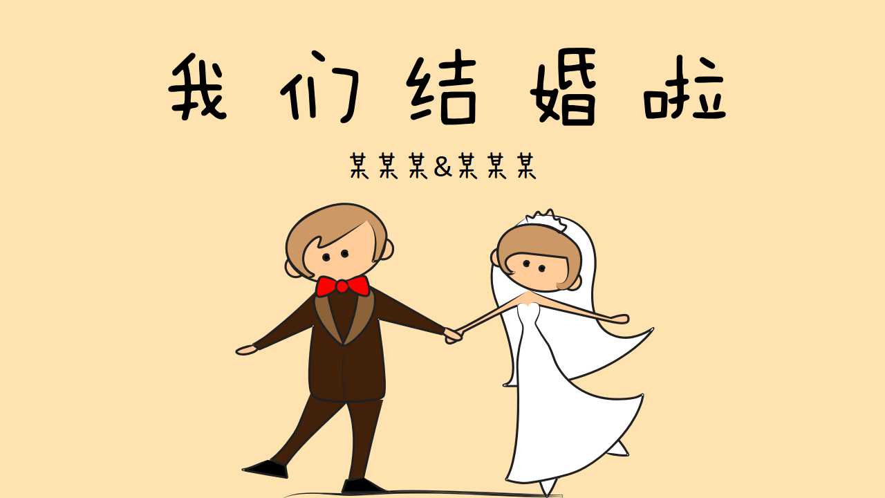 婚礼策划案ppt模板