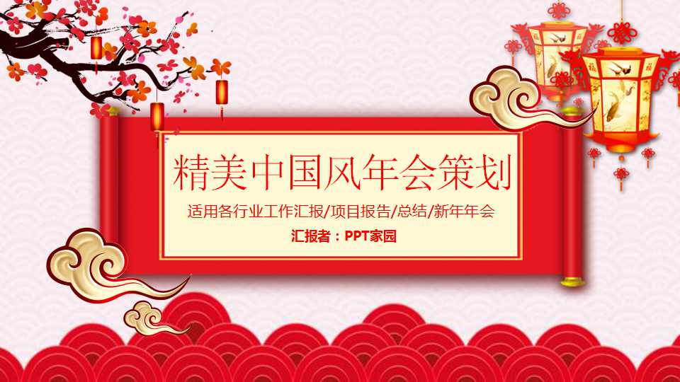 精美中国风年会策划ppt模板