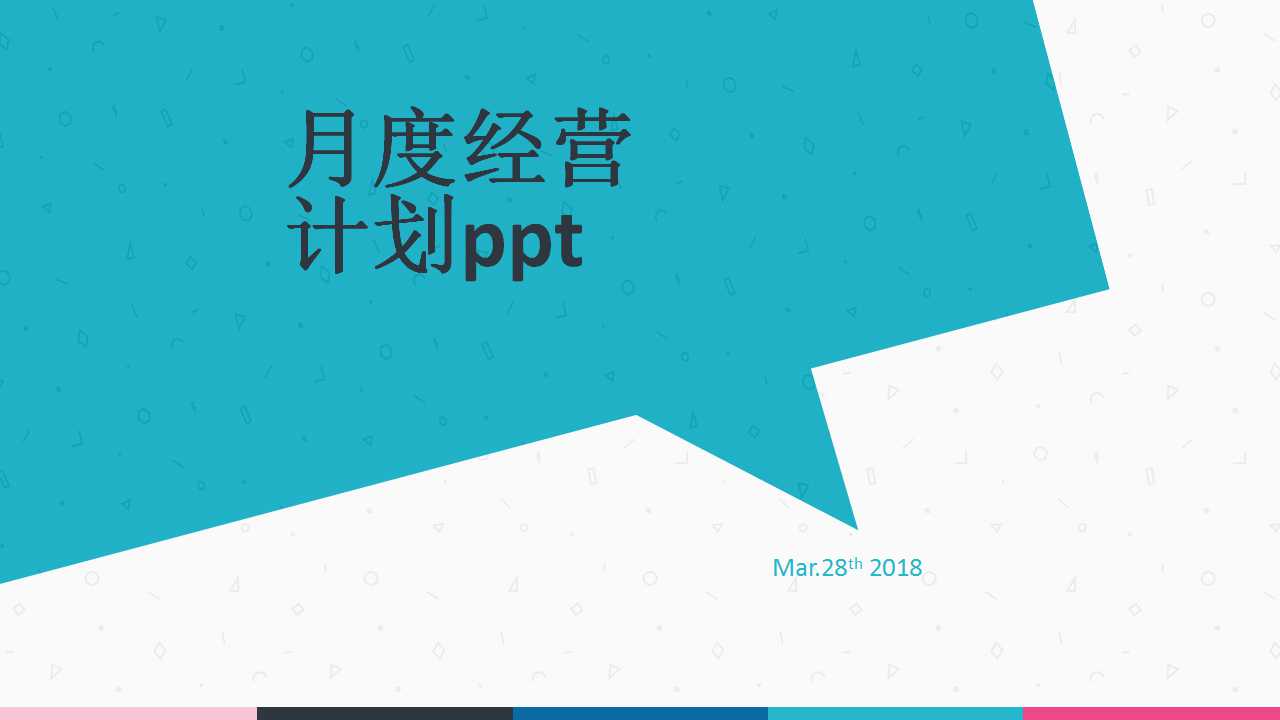 月度经营计划ppt模板