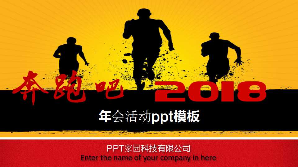 年会活动ppt模板