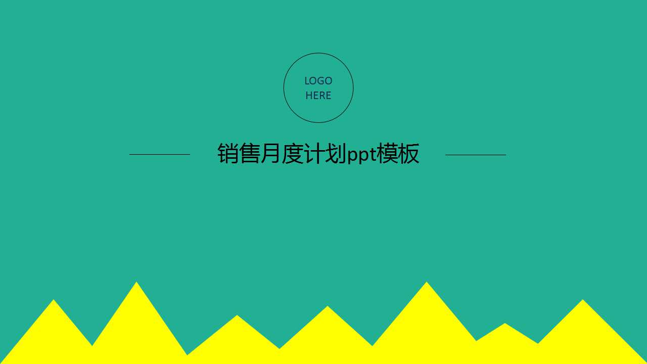 销售月度计划ppt模板