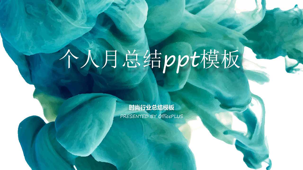 个人月总结ppt模板