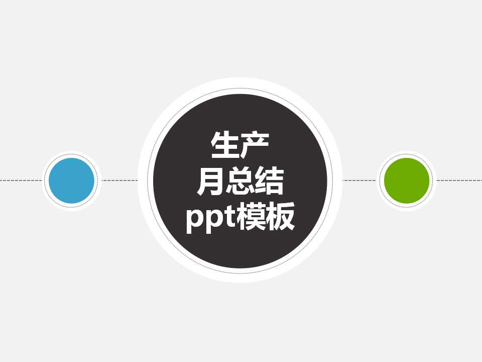 生产月总结ppt模板