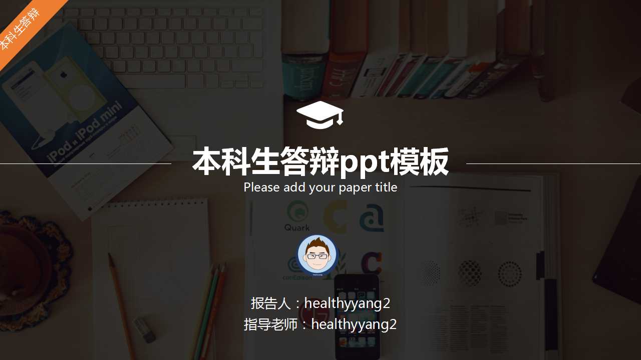 本科生答辩ppt模板