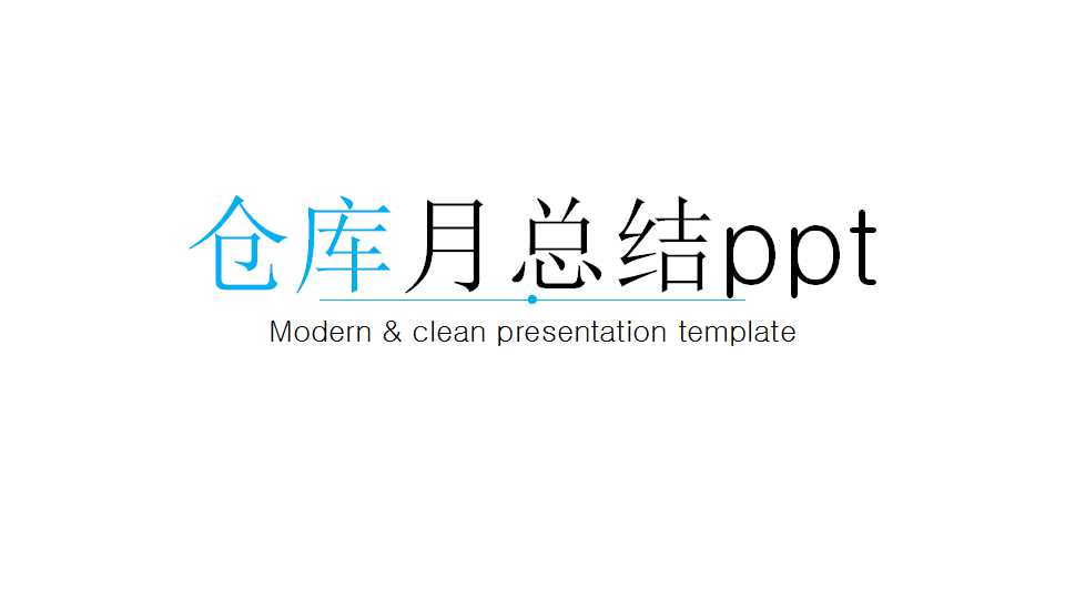 仓库月总结ppt模板