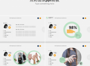 应聘面试ppt模板下载推荐