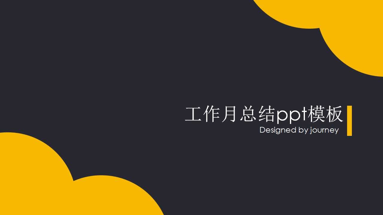 工作月总结ppt模板