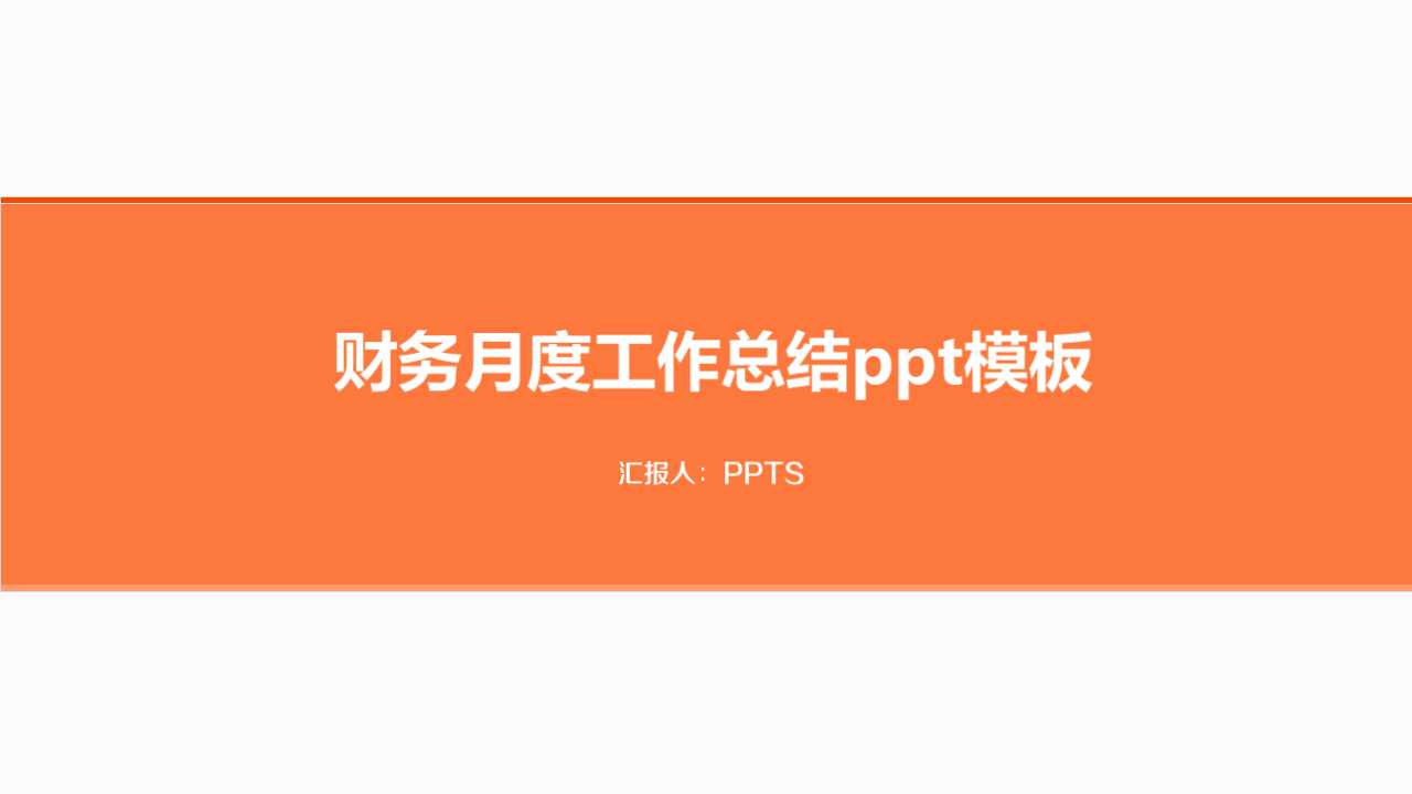 财务工作月度总结ppt模板