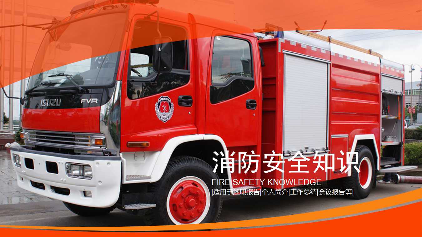 企业消防培训ppt