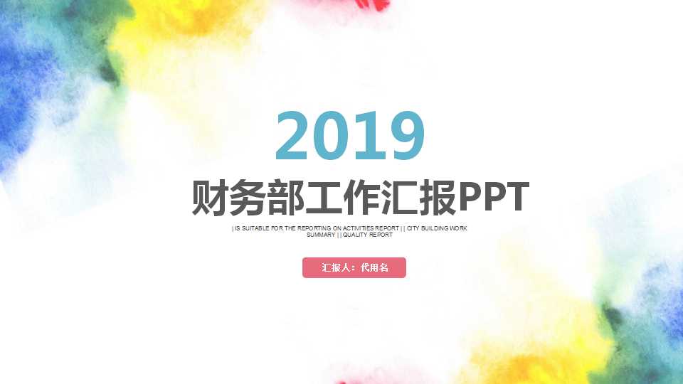 财务部工作汇报ppt